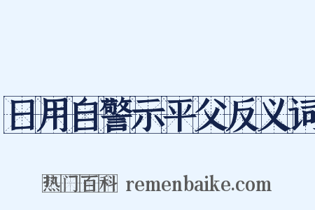 日用自警示平父反义词是什么意思的图片